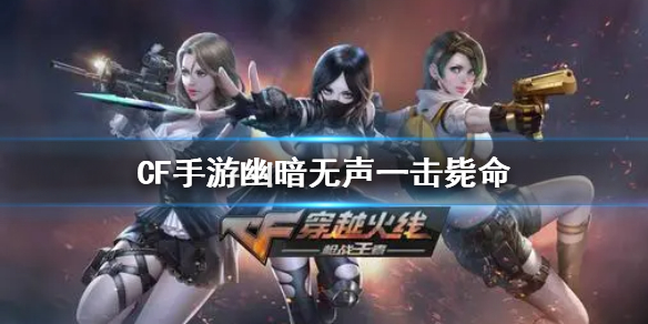 《CF手游》幽暗无声一击毙命