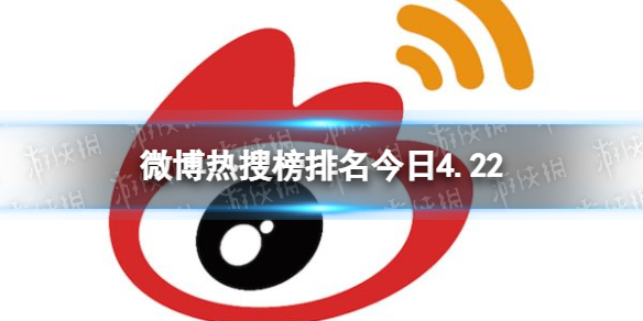 微博热搜榜排名今日4