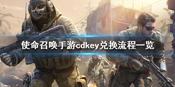 《使命召唤手游》cdkey怎么兑换