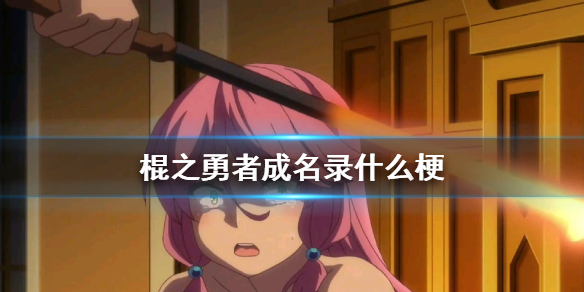棍之勇者成名录什么梗