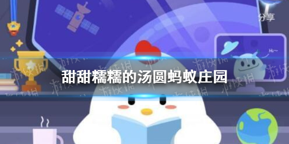 甜甜糯糯的汤圆蚂蚁庄园