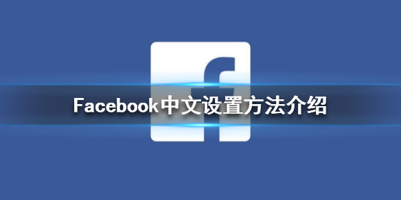 Facebook怎么设置中文