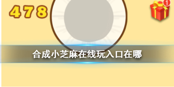 《合成小芝麻》在线玩链接是多少