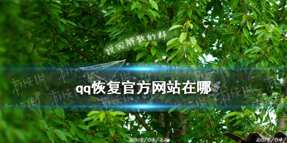 qq恢复官方网站在哪