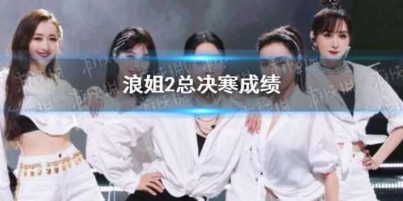 乘风破浪的姐姐第二总决赛谁赢了