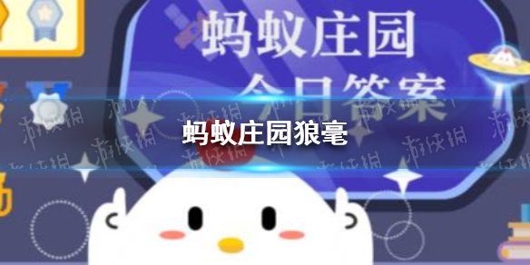狼毫毛笔是黄鼠狼还是大灰狼的毛做的