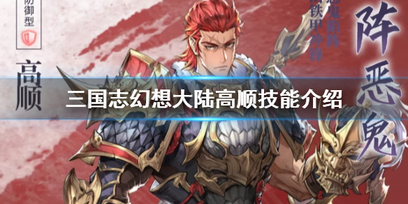 《三国志幻想大陆》高顺技能介绍