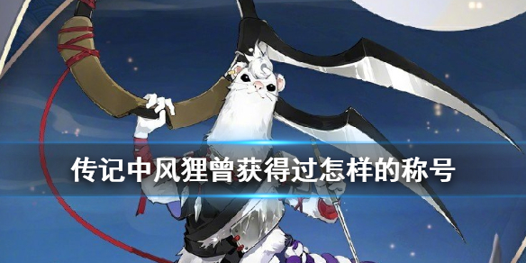 《阴阳师》传记中风狸曾获得过怎样的称号