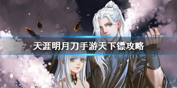 《天涯明月刀手游》天下镖攻略