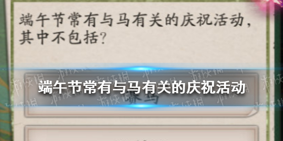 端午节常有与马有关的庆祝活动