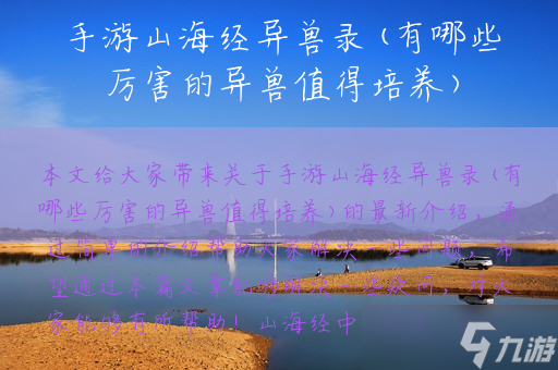 手游山海经异兽录