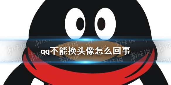 qq不能换头像2021