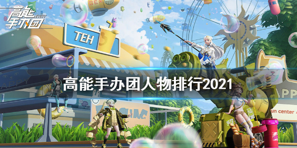 《高能手办团》人物排行2021