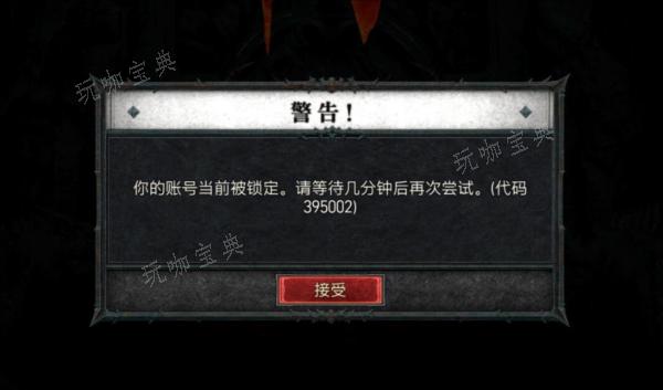 《暗黑破坏神4》账号被锁定怎么办解决方法