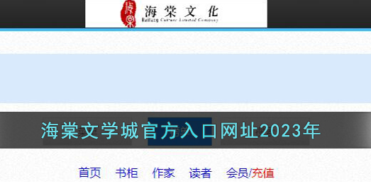 海棠文学城网站入口网址2023