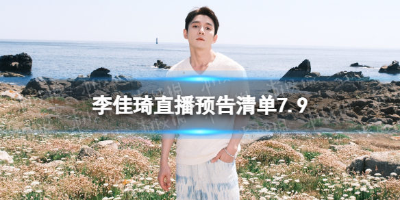 李佳琦直播预告清单79李佳琦直播预告2023年7月9日