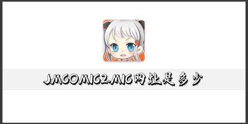 jmcomic2mic地址是多少
