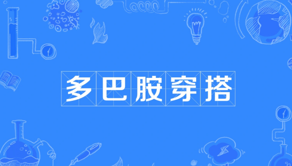 多巴胺是什么意思