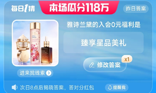 雅诗兰黛的入会0元福利是什么