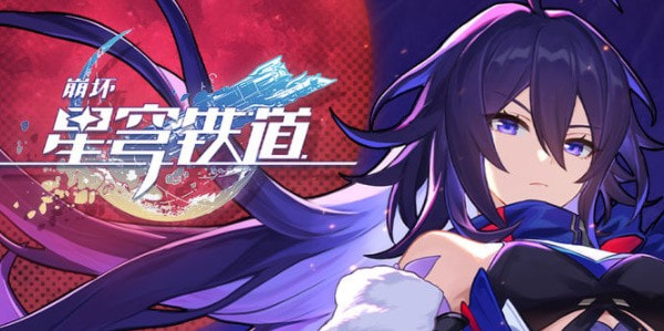 崩坏星穹铁道兑换码在哪里