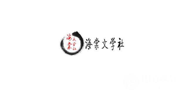 海棠线上文学城网站登录入口2023介绍