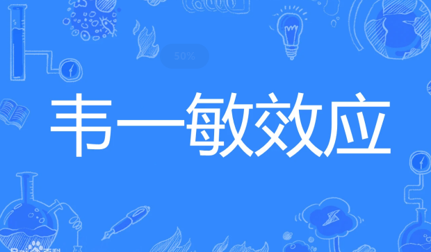 韦一敏效应是什么意思