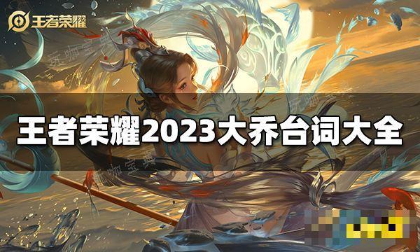 《王者荣耀》大乔台词是什么2023大乔台词大全