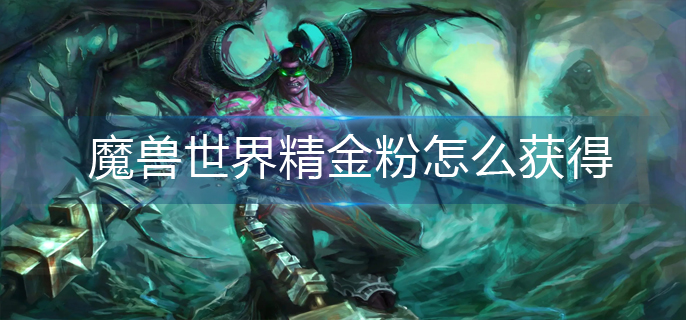 魔兽世界精金粉怎么获得
