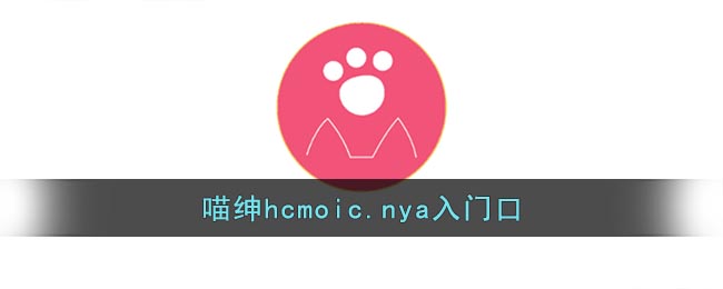 喵绅hcmoicnya入门口
