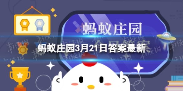 蚂蚁庄园今日答案成语功亏一篑