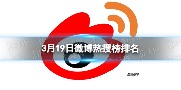 微博热搜榜排名今日319微博热搜榜今日事件3月19日