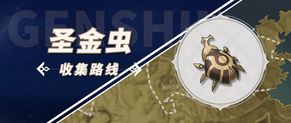 《原神》圣金虫收集路线怎么走最好