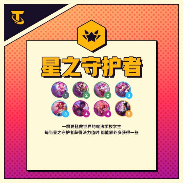 云顶之弈s8星之守护者怎么玩