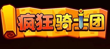微信疯狂骑士团兑换码12个礼包2023最新