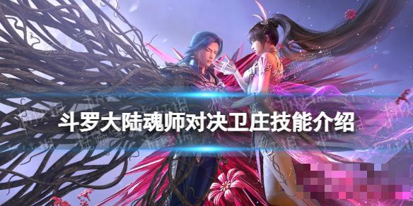 《斗罗大陆魂师对决》卫庄技能介绍