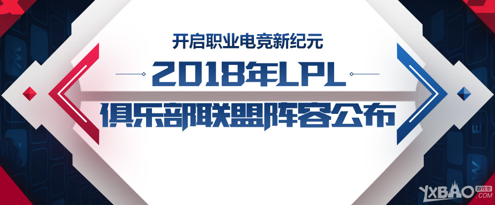 《LOL》2018LPL俱乐部成员阵容公布
