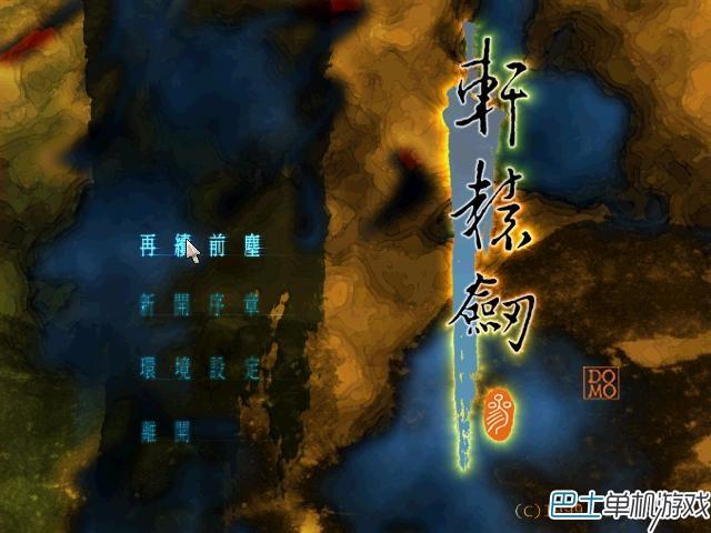 轩辕剑3：云和山的彼端

