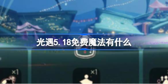 光遇518免费魔法在哪里领取