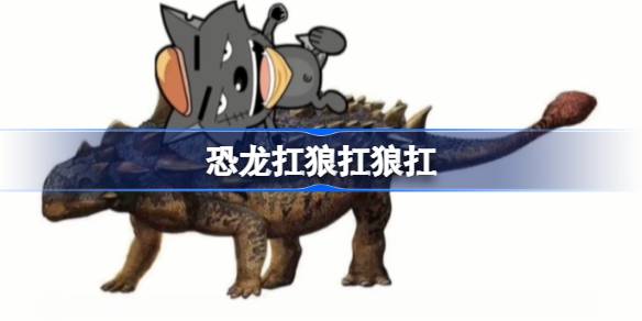 恐龙抗狼抗狼是啥意思