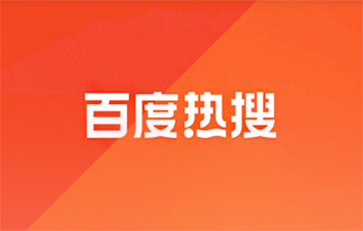 百度热搜榜历史记录在哪里查