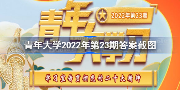 青年大学2022年第23期答案截图