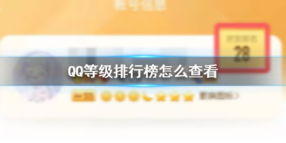 QQ等级排行榜怎么查看