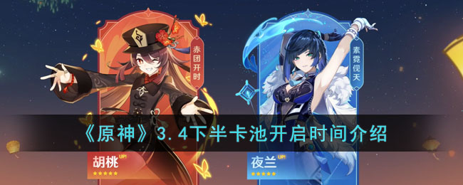 《原神》34下半卡池开启时间介绍