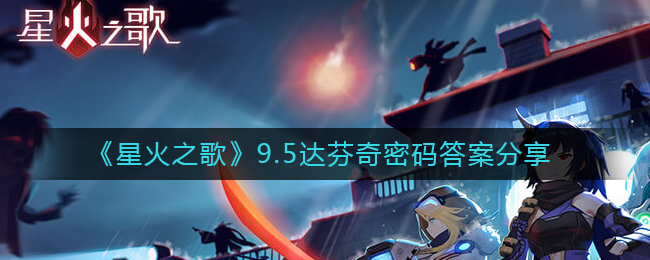 《星火之歌》95达芬奇密码答案分享