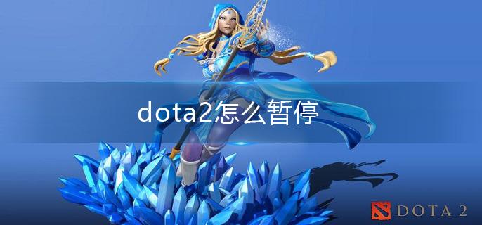 dota2怎么暂停