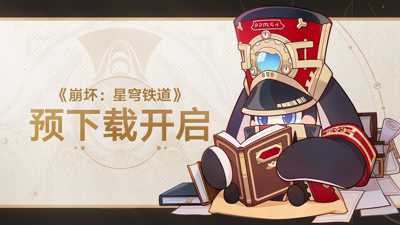 《崩坏星穹铁道》4月26日多平台公测预下载已正式开启