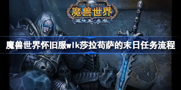 魔兽世界怀旧服wlk莎拉苟萨的末日任务流程