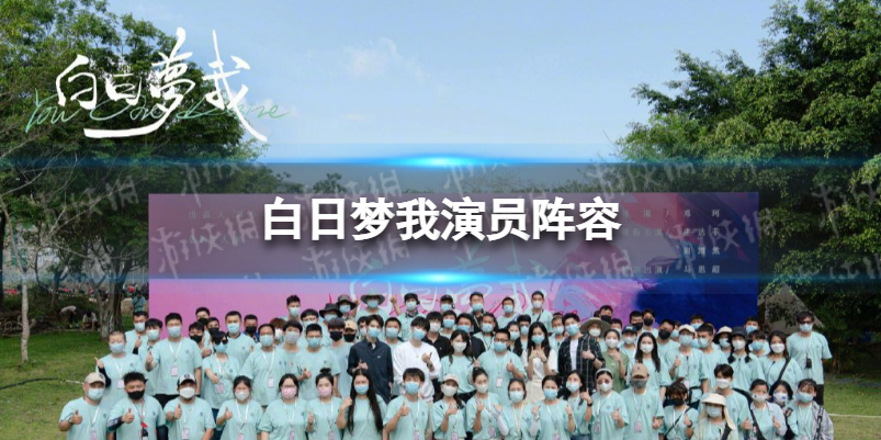 白日梦我演员阵容