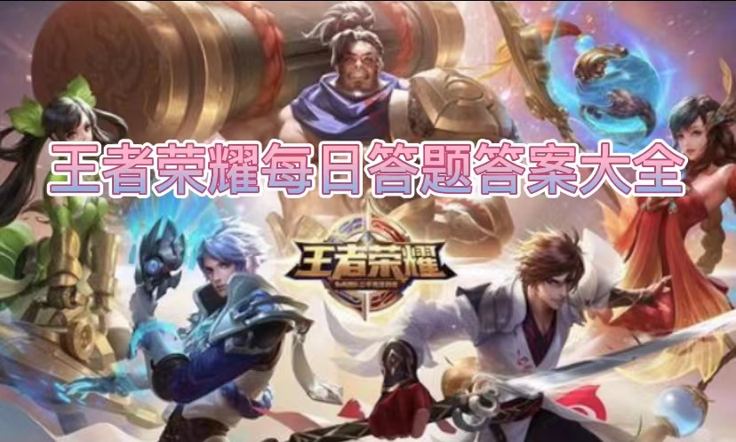 2023王者荣耀718最新问题答案是什么