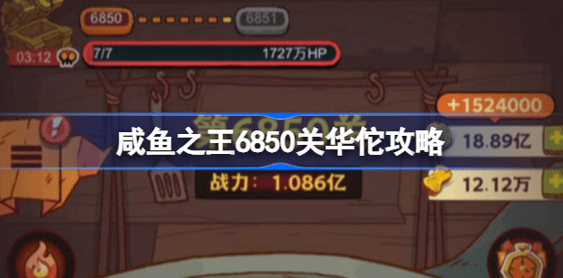 咸鱼之王6850华佗关卡怎么打